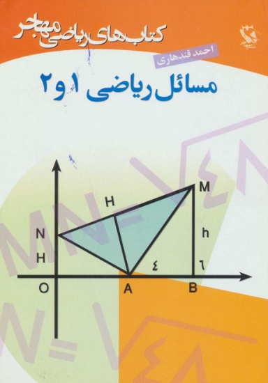 تصویر  مسائل ریاضی 1 و 2 (کتاب های ریاضی مهاجر)